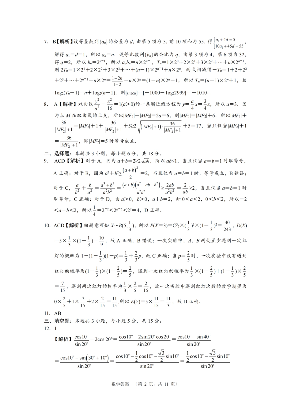 湖南省长沙市长郡中学2024-2025学年高三上学期期末适应性考试数学答案.pdf_第2页