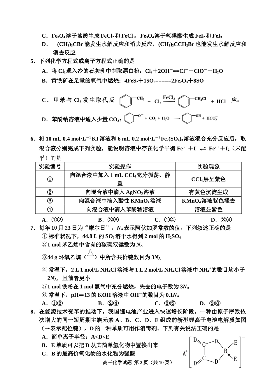 吉林地区普通中学2024-2025学年高三上学期二模试题  化学.doc_第2页