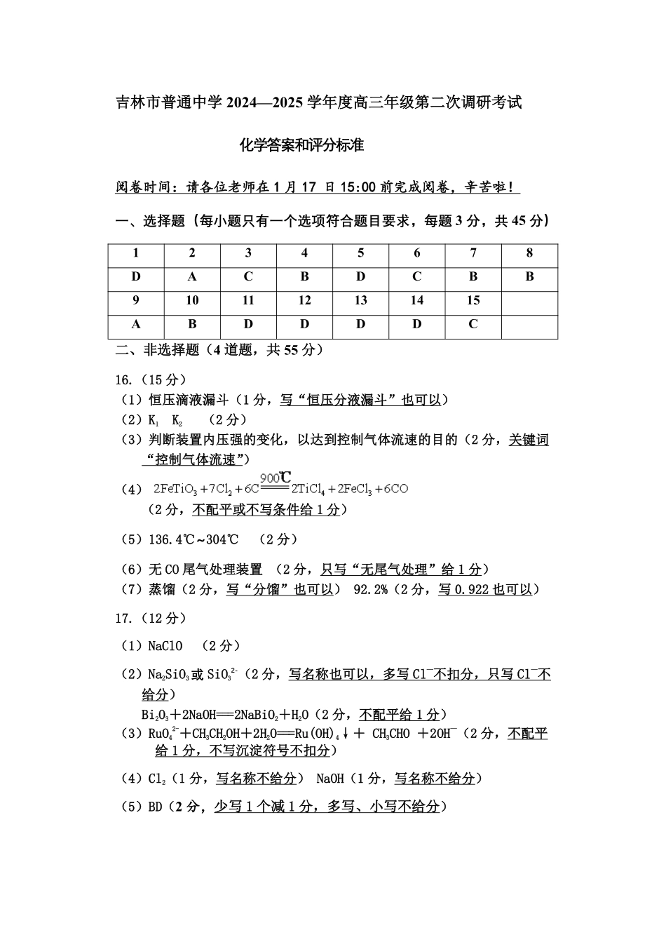 吉林地区普通中学2024-2025学年高三上学期二模试题  化学参考答案及评分标准.pdf_第1页