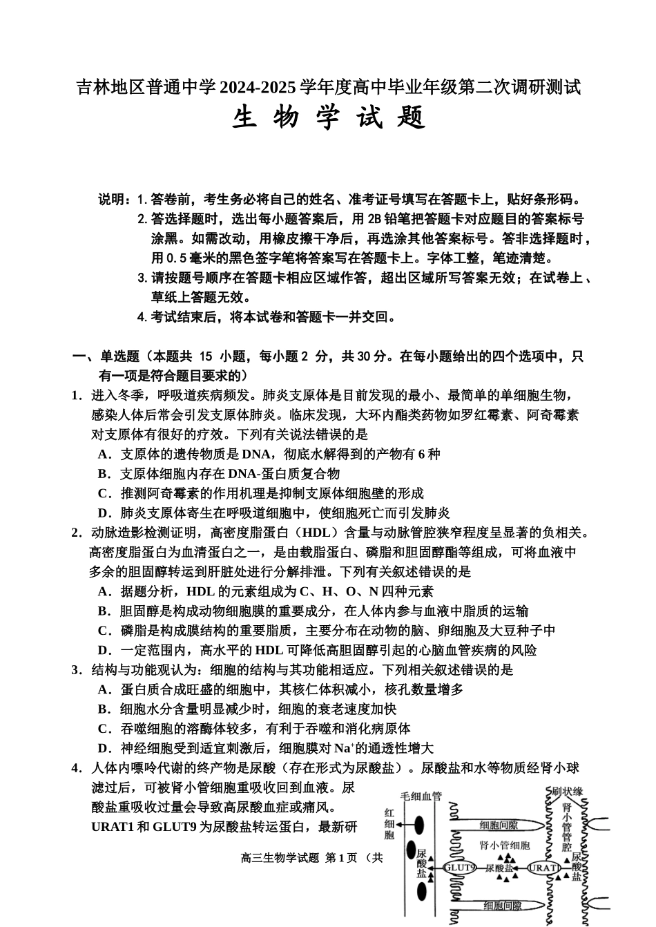 吉林地区普通中学2024-2025学年高三上学期二模试题  生物含答案.doc_第1页