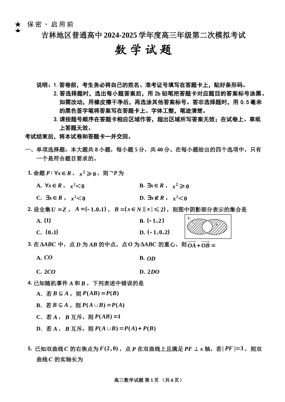 吉林地区普通中学2024-2025学年高三上学期二模试题  数学.doc_第1页