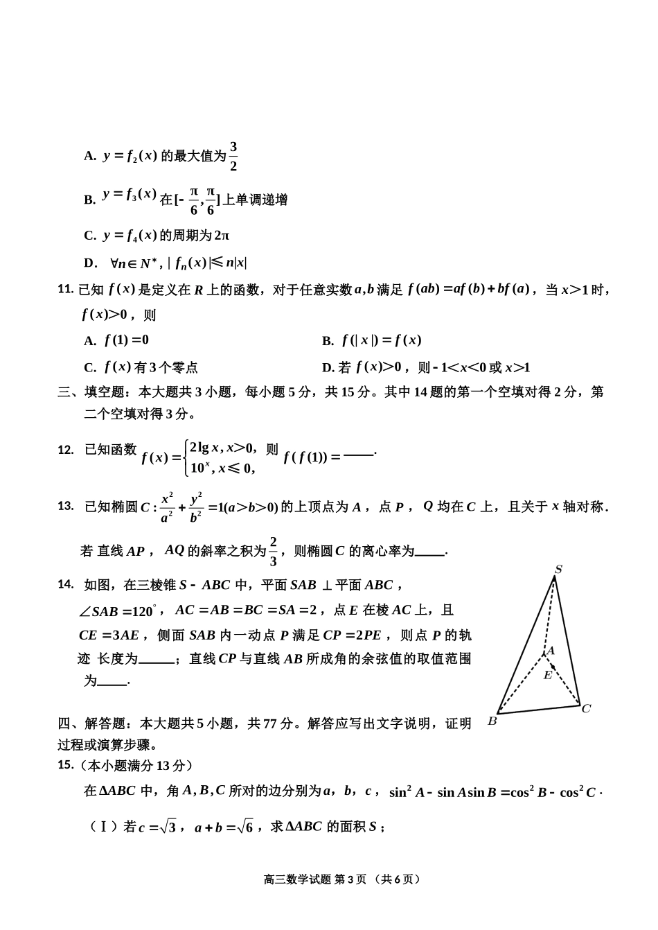 吉林地区普通中学2024-2025学年高三上学期二模试题  数学.doc_第3页