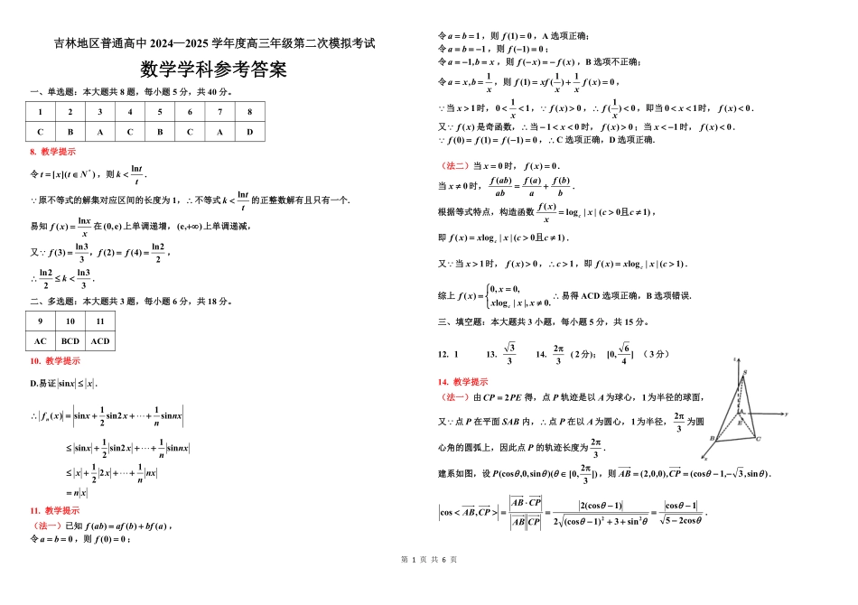 吉林地区普通中学2024-2025学年高三上学期二模试题  数学参考答案.pdf_第1页