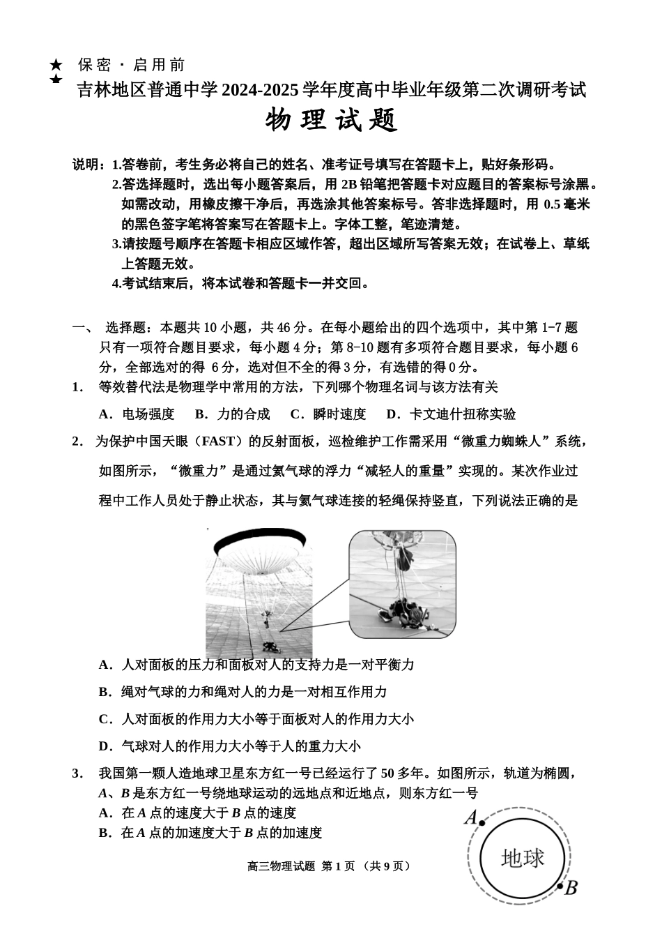 吉林地区普通中学2024-2025学年高三上学期二模试题  物理.doc_第1页