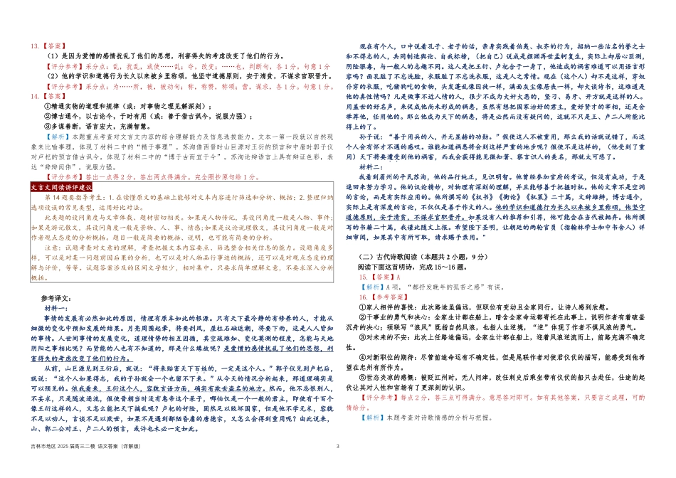 吉林地区普通中学2024-2025学年高三上学期二模试题  语文答案.pdf_第3页