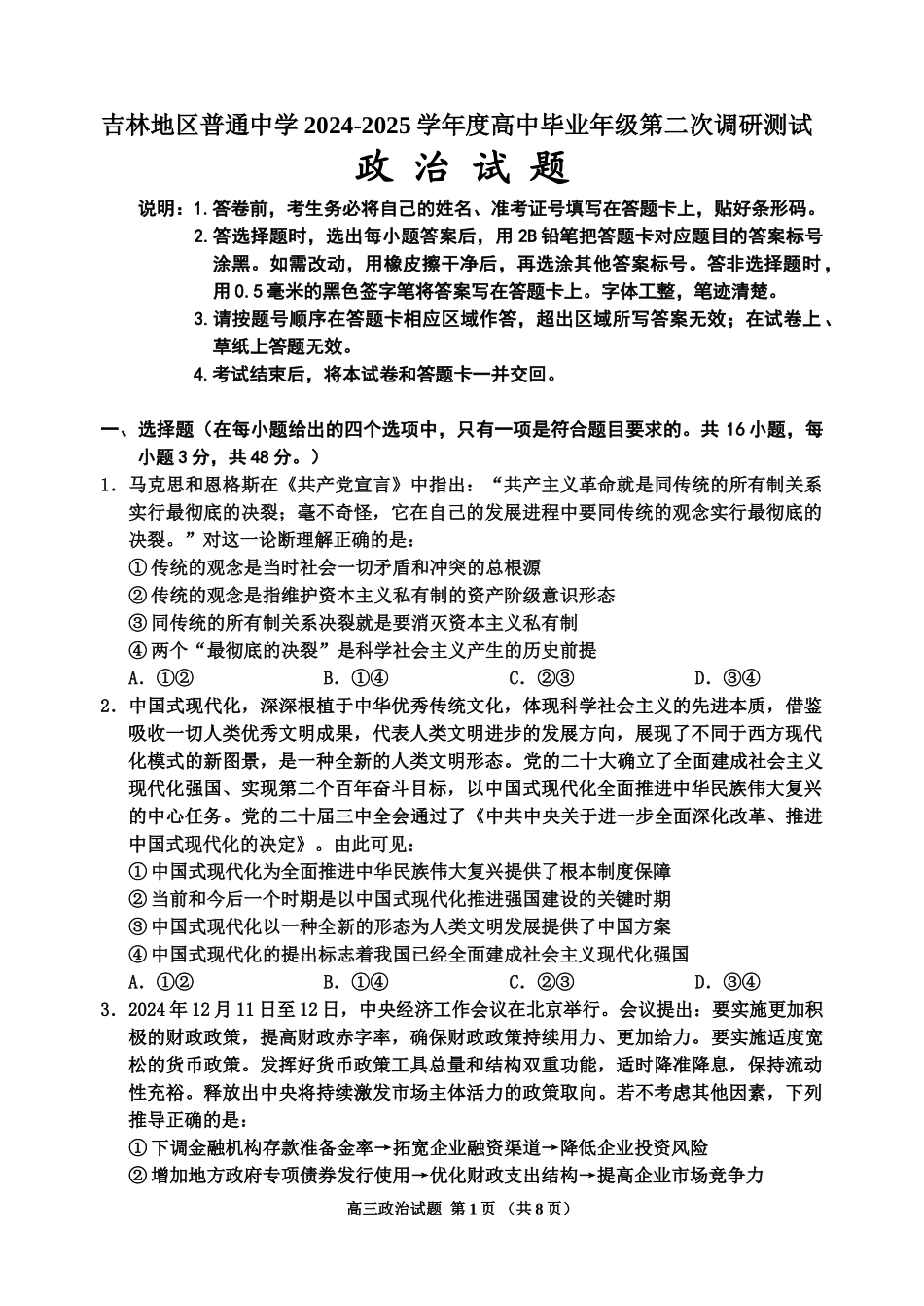 吉林地区普通中学2024-2025学年高三上学期二模试题  政治含答案.doc_第1页