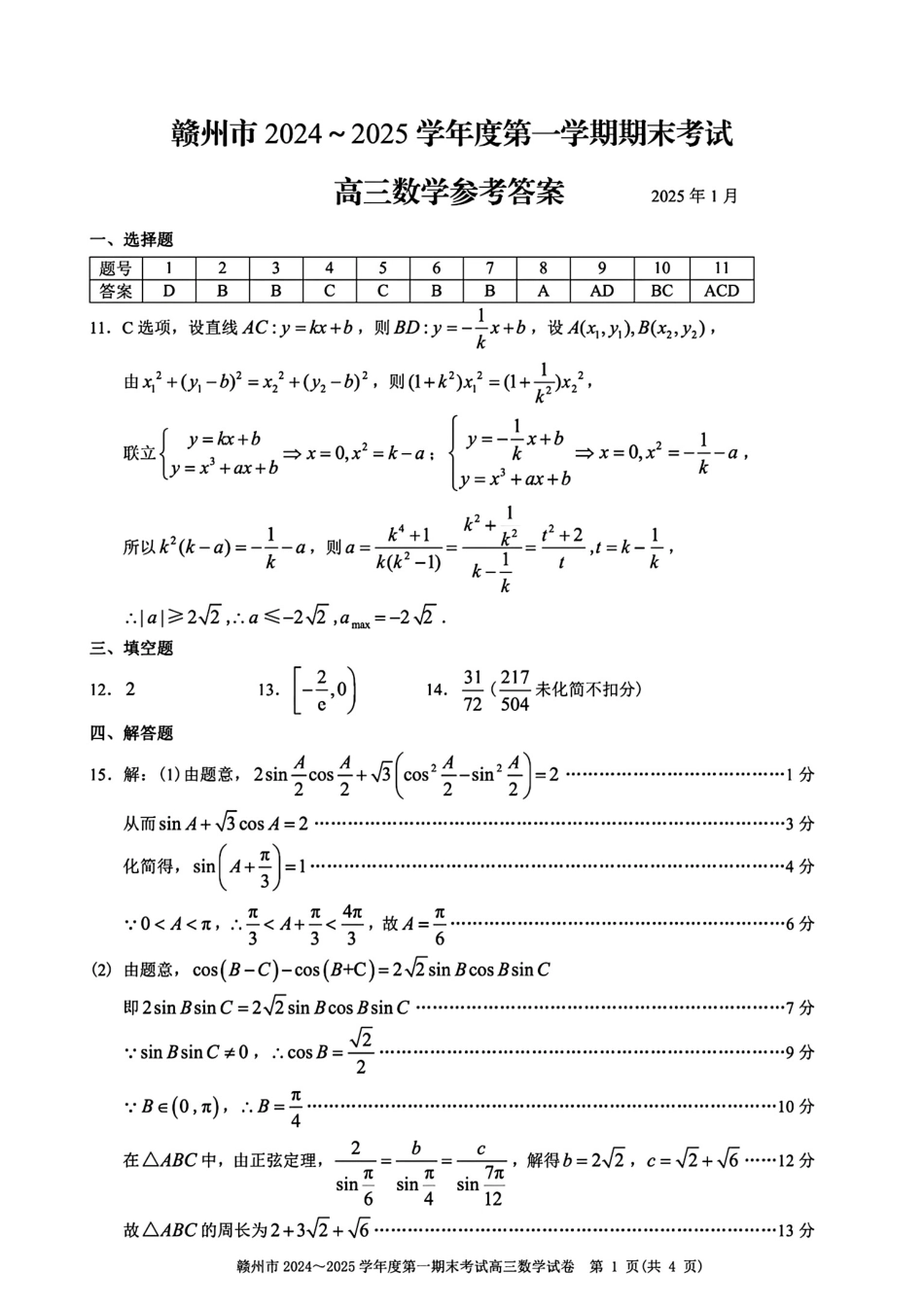 江西省赣州市高三上学期1月期末考试数学答案.pdf_第1页