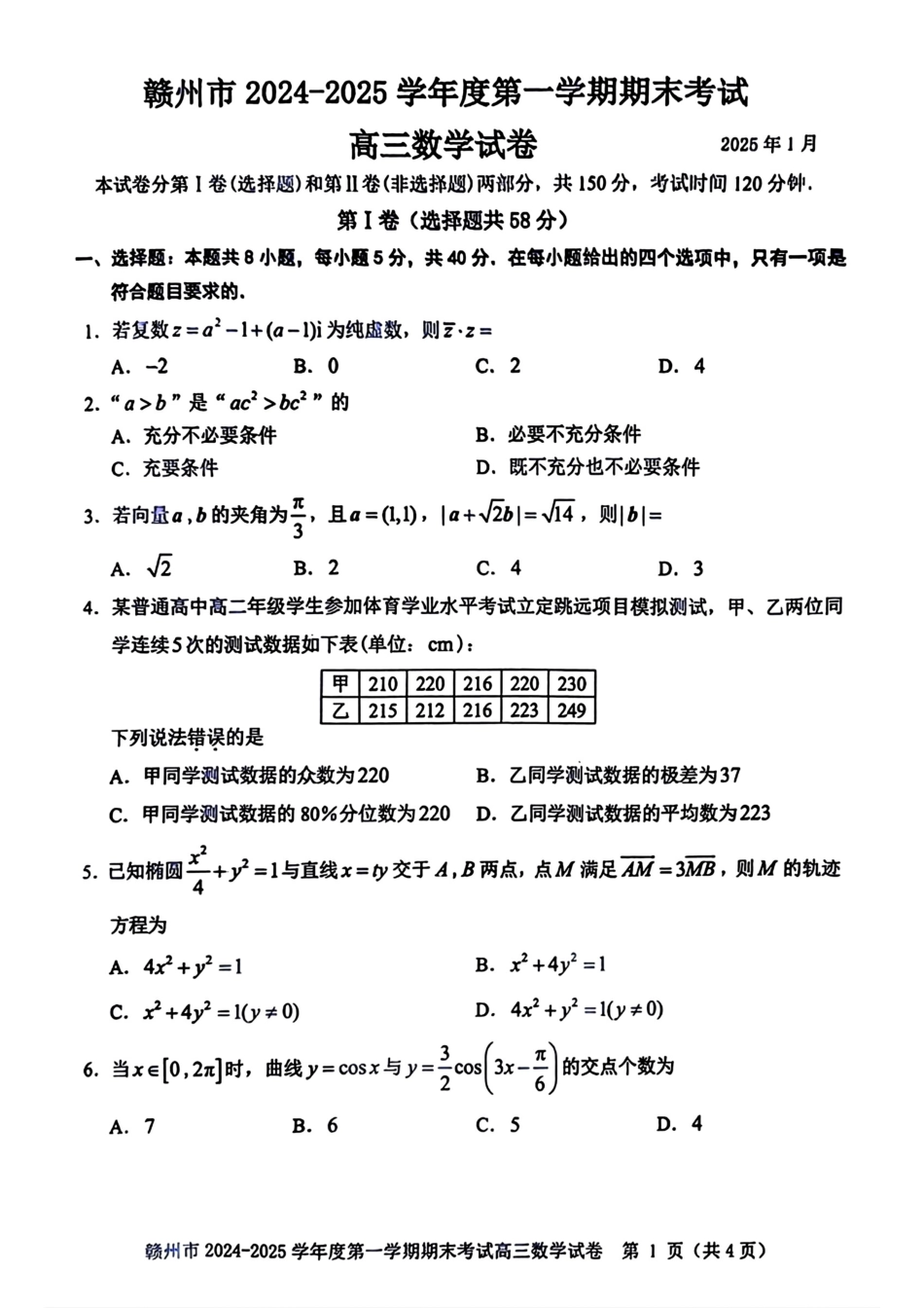 江西省赣州市高三上学期1月期末考试数学试卷.pdf_第1页