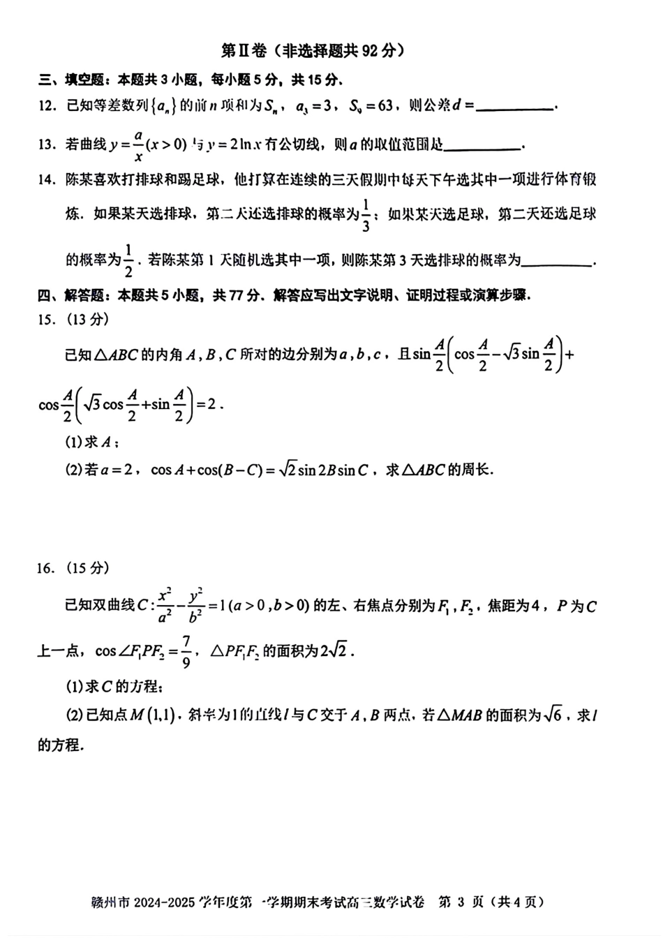 江西省赣州市高三上学期1月期末考试数学试卷.pdf_第3页