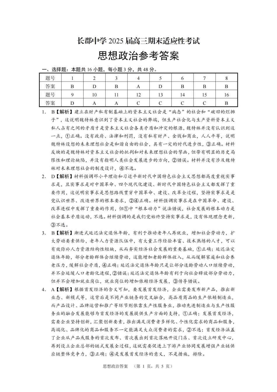 南省长沙市长郡中学2024-2025学年高三上学期期末适应性考试（暨长沙市统考模拟）政治答案.pdf_第1页