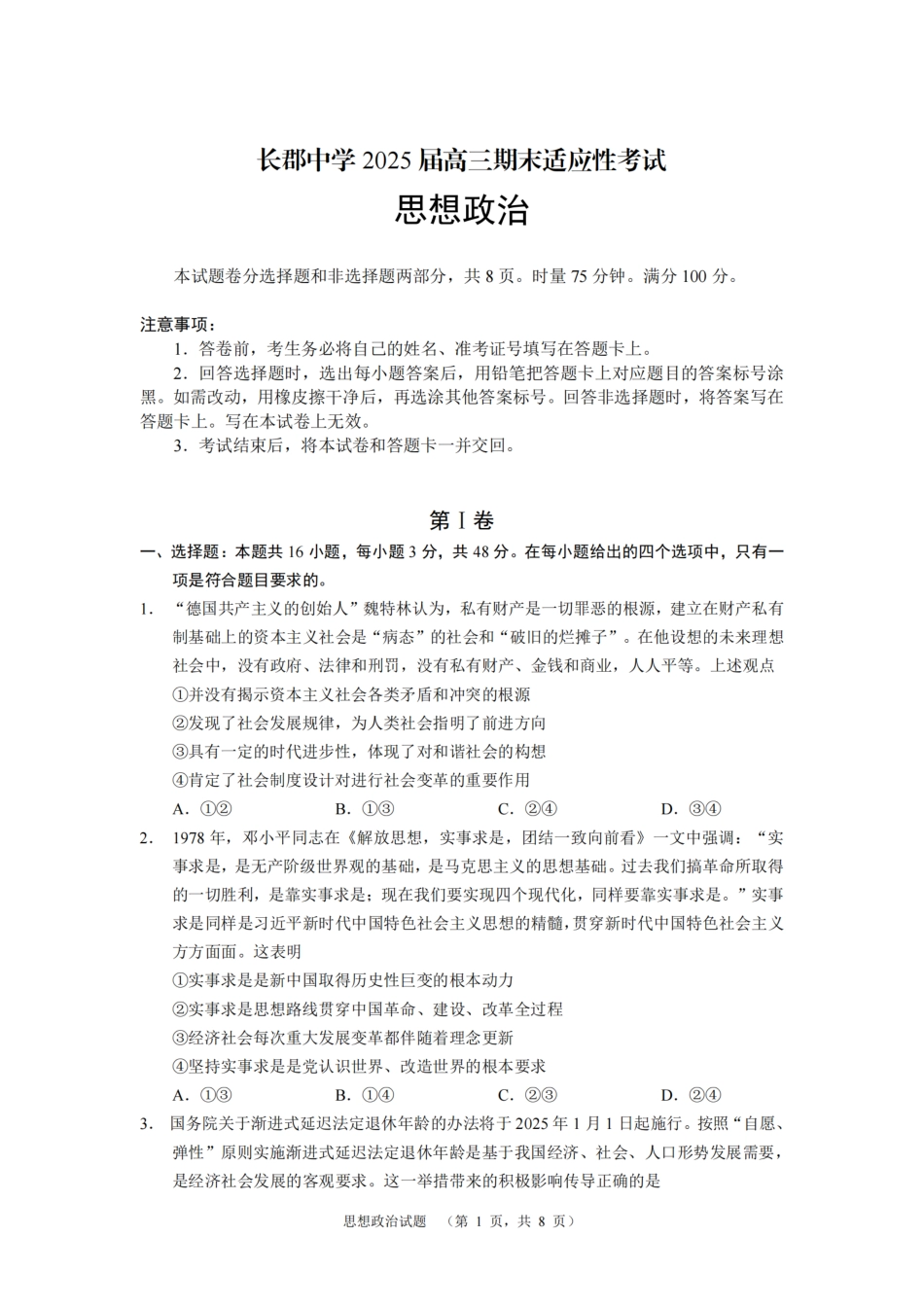 南省长沙市长郡中学2024-2025学年高三上学期期末适应性考试（暨长沙市统考模拟）政治试题.pdf_第1页