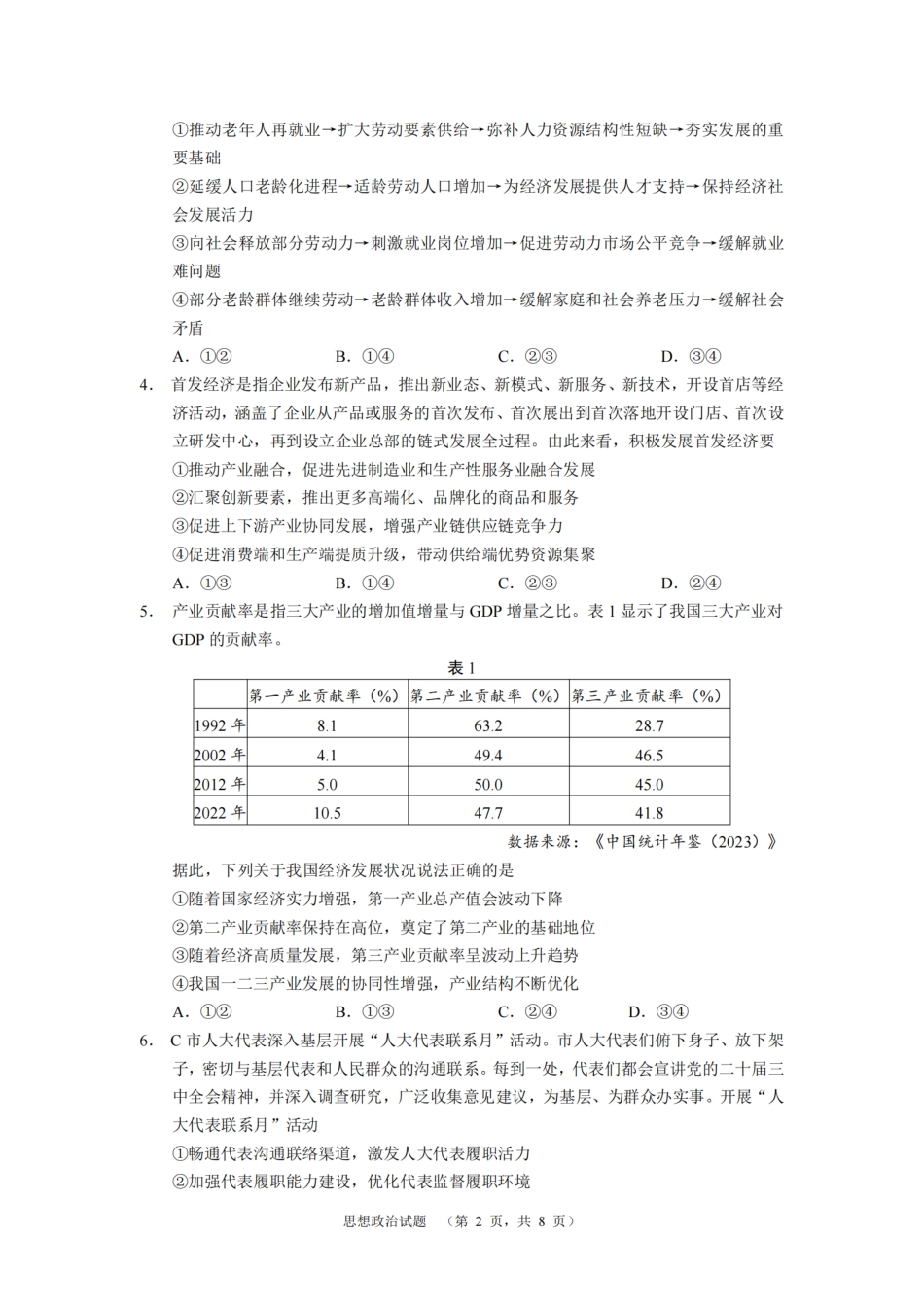 南省长沙市长郡中学2024-2025学年高三上学期期末适应性考试（暨长沙市统考模拟）政治试题.pdf_第2页