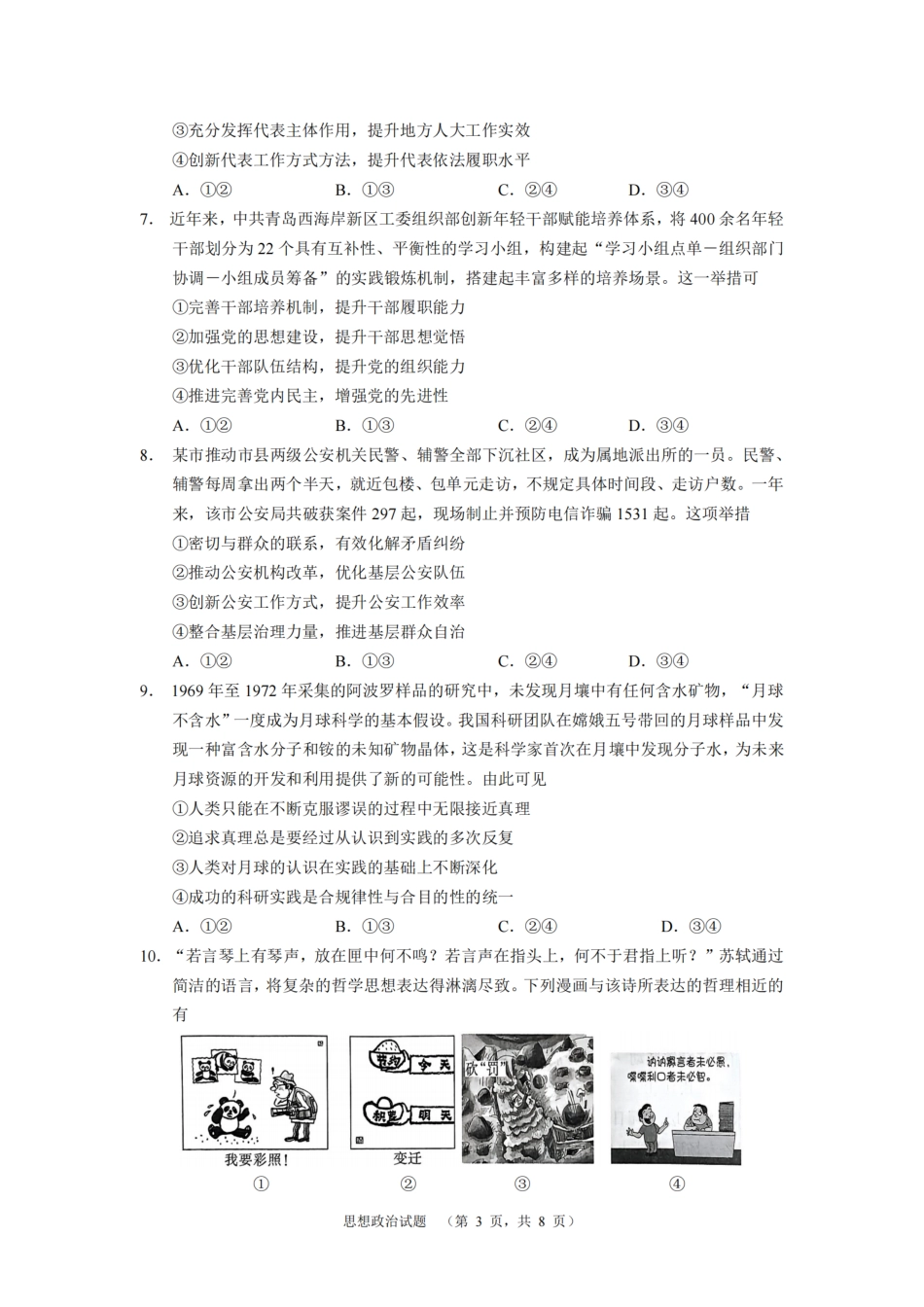 南省长沙市长郡中学2024-2025学年高三上学期期末适应性考试（暨长沙市统考模拟）政治试题.pdf_第3页