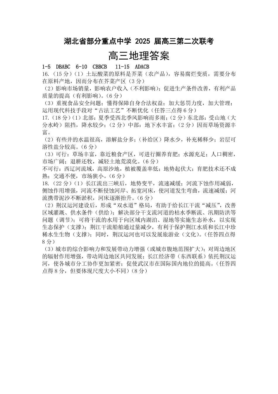 2025湖北省部分重点中学高三第二次联考 地理答案.pdf_第1页