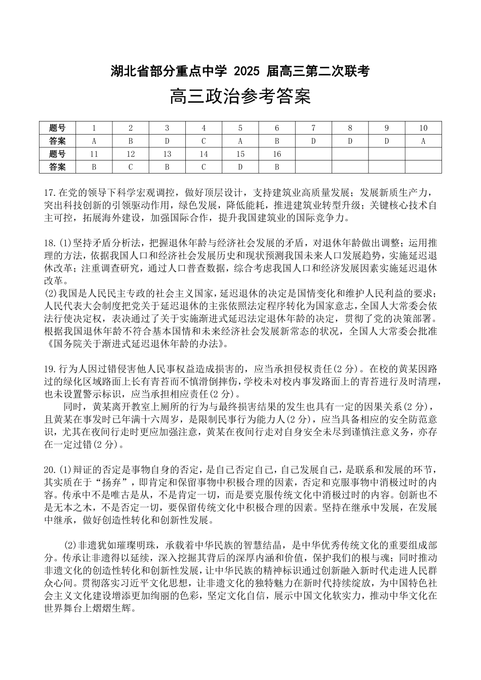 2025湖北省部分重点中学高三第二次联考 政治答案.pdf_第1页