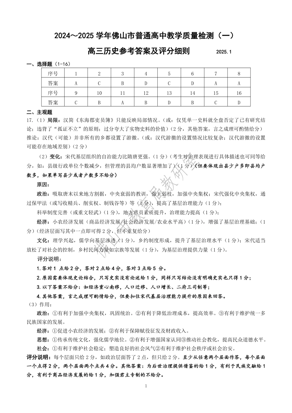 2025届广东省佛山市高三上学期教学质量检测（一）历史答案.pdf_第1页