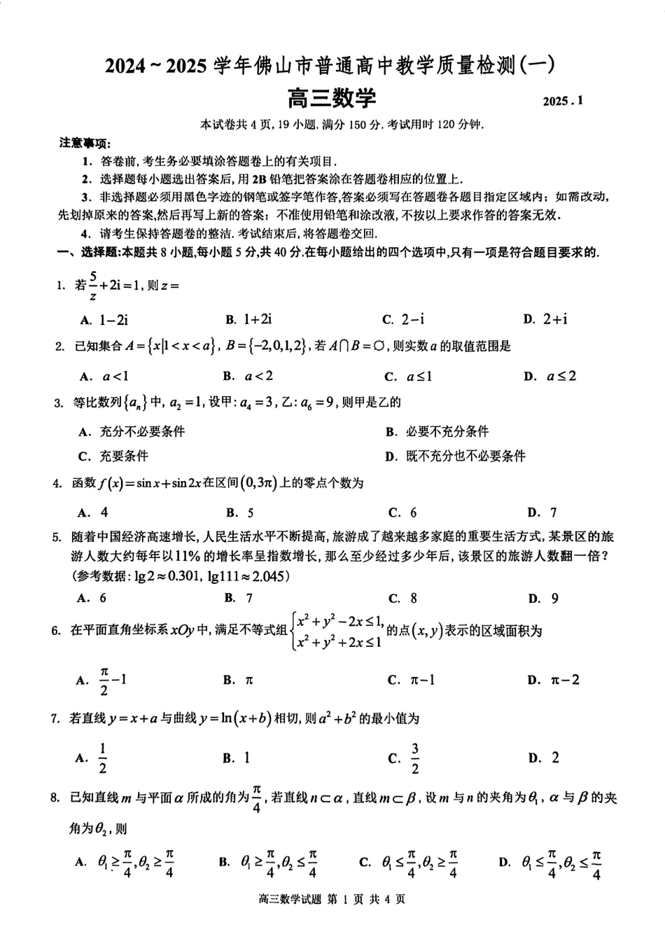 2025届广东省佛山市高三上学期一模数学试卷.pdf_第1页