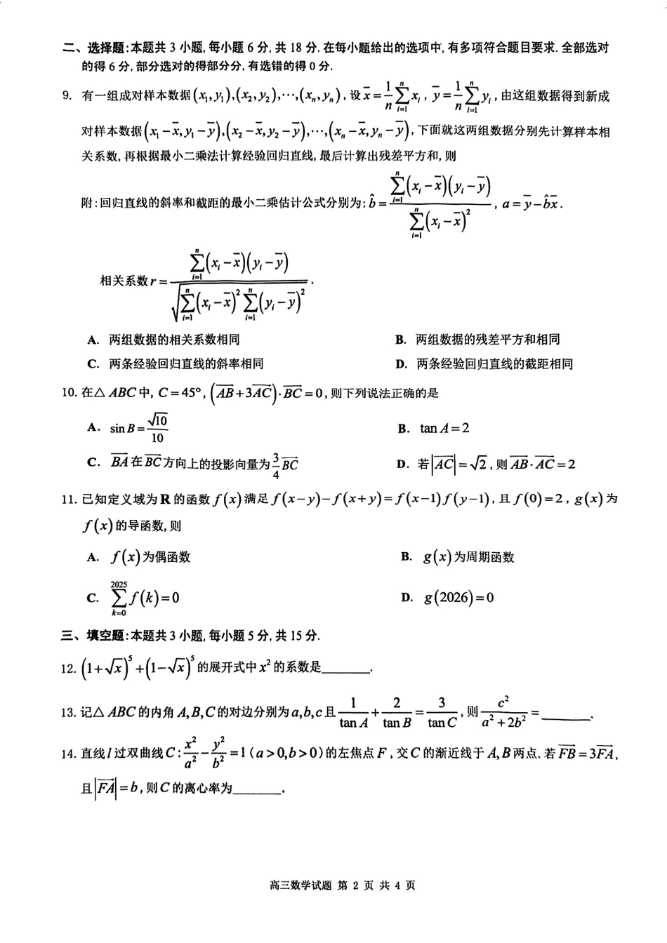 2025届广东省佛山市高三上学期一模数学试卷.pdf_第2页