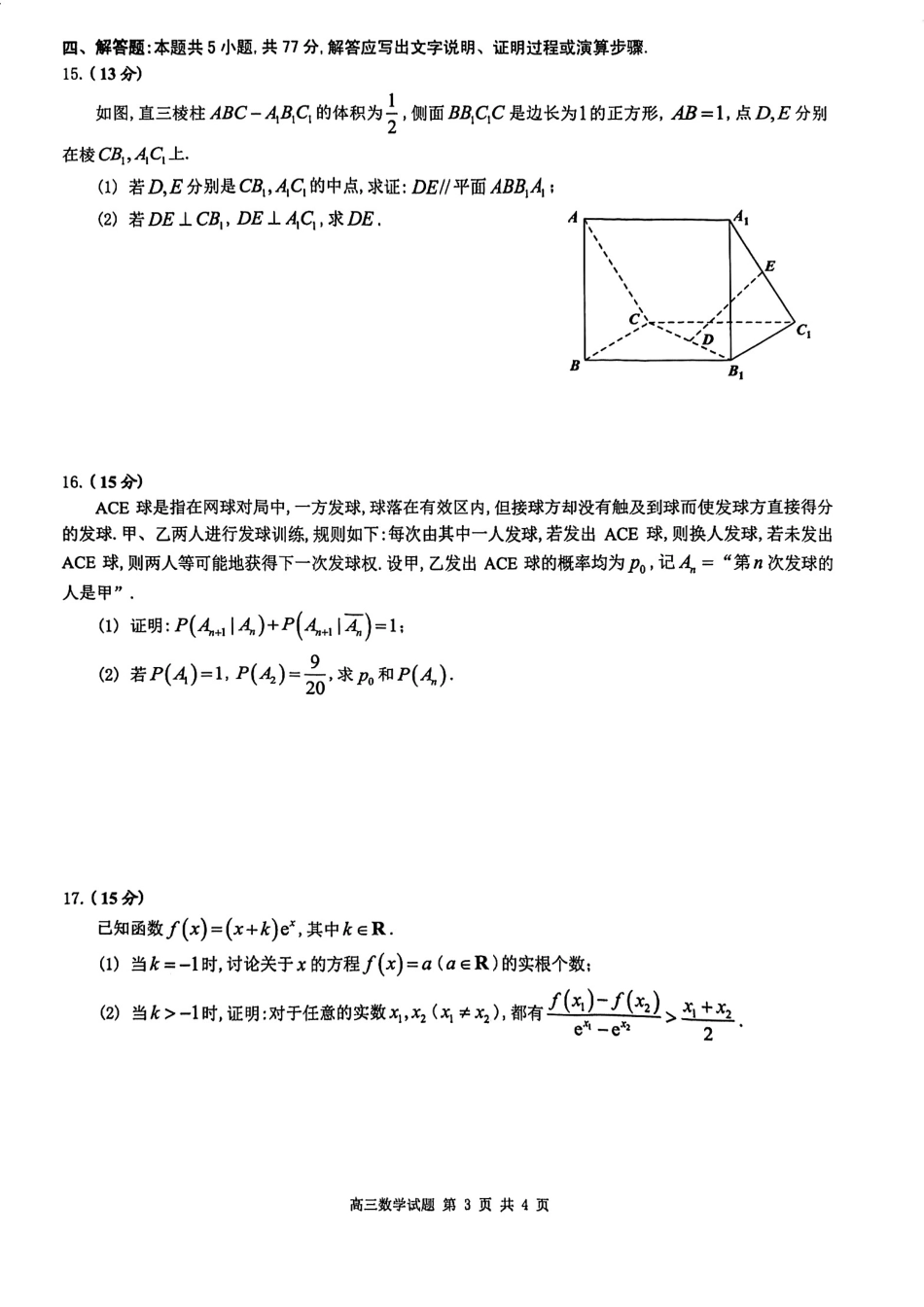 2025届广东省佛山市高三上学期一模数学试卷.pdf_第3页