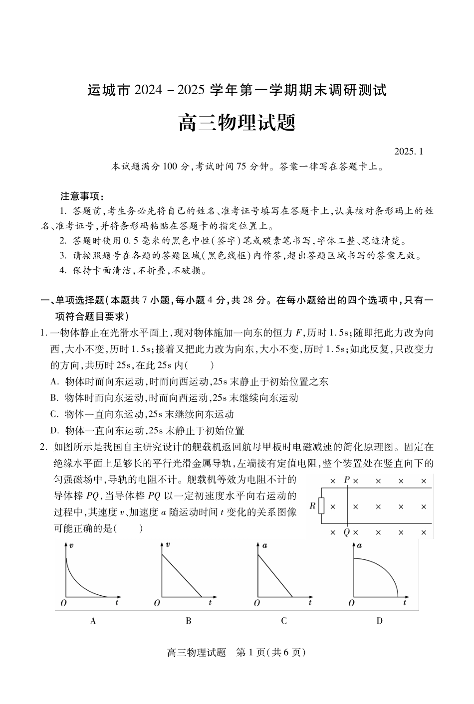 2025山西省运城市高三第一学期期末调研测试-物理试题.pdf_第1页