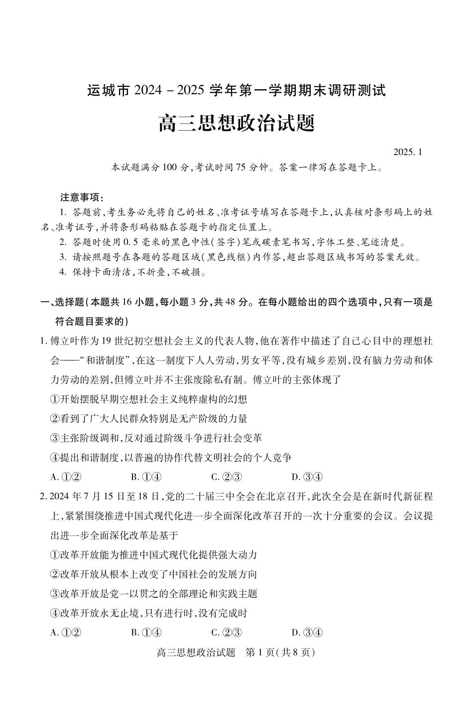 2025山西省运城市高三第一学期期末调研测试-政治试题.pdf_第1页