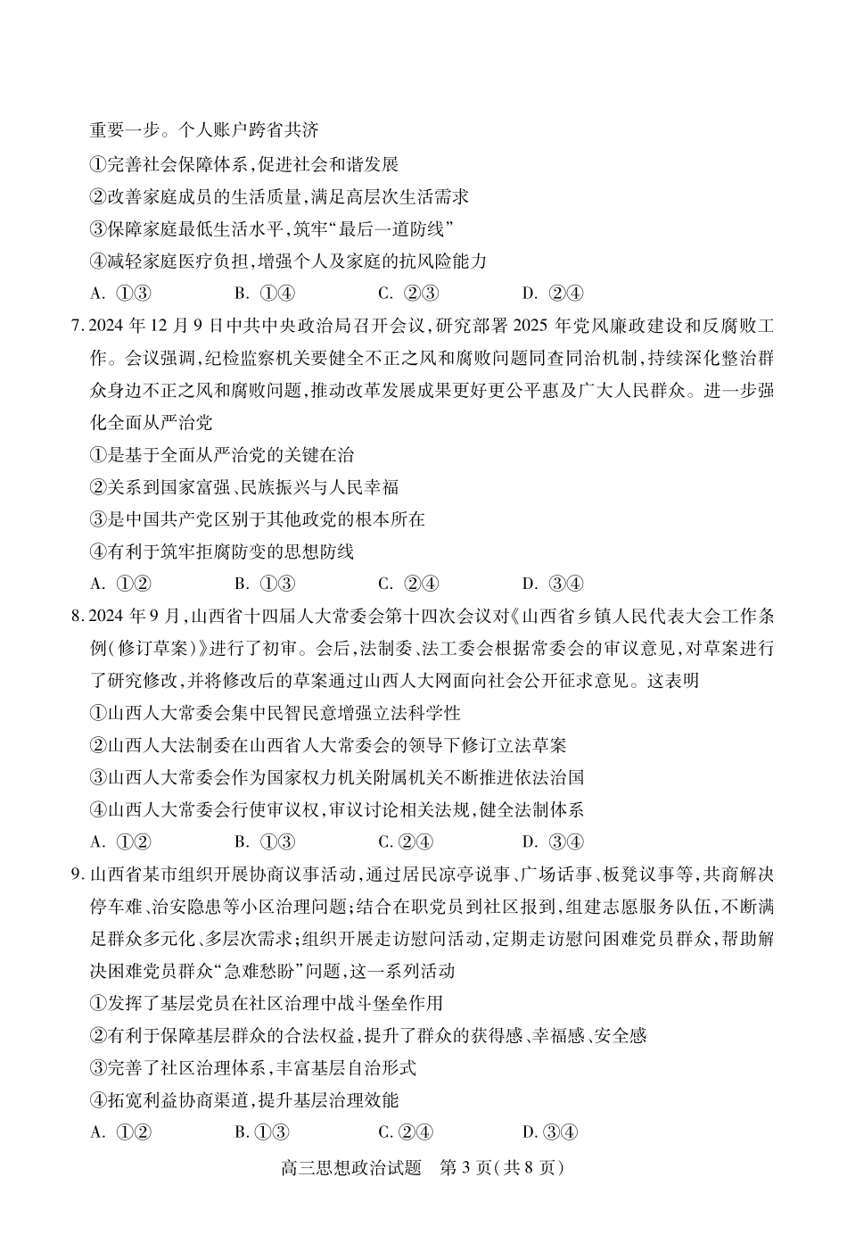 2025山西省运城市高三第一学期期末调研测试-政治试题.pdf_第3页