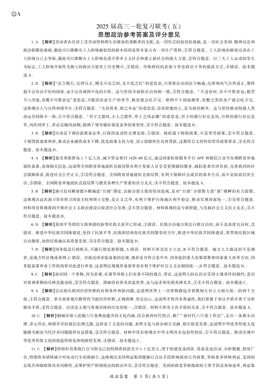 百师联盟2025届高三一轮复习联考（五）政治（A卷）答案.pdf_第1页