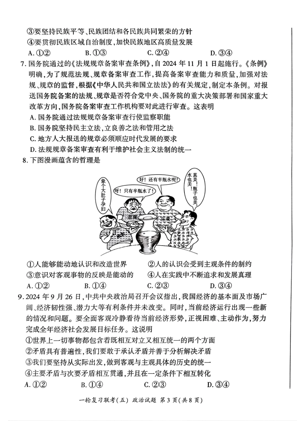 百师联盟2025届高三一轮复习联考（五）政治试题.pdf_第3页