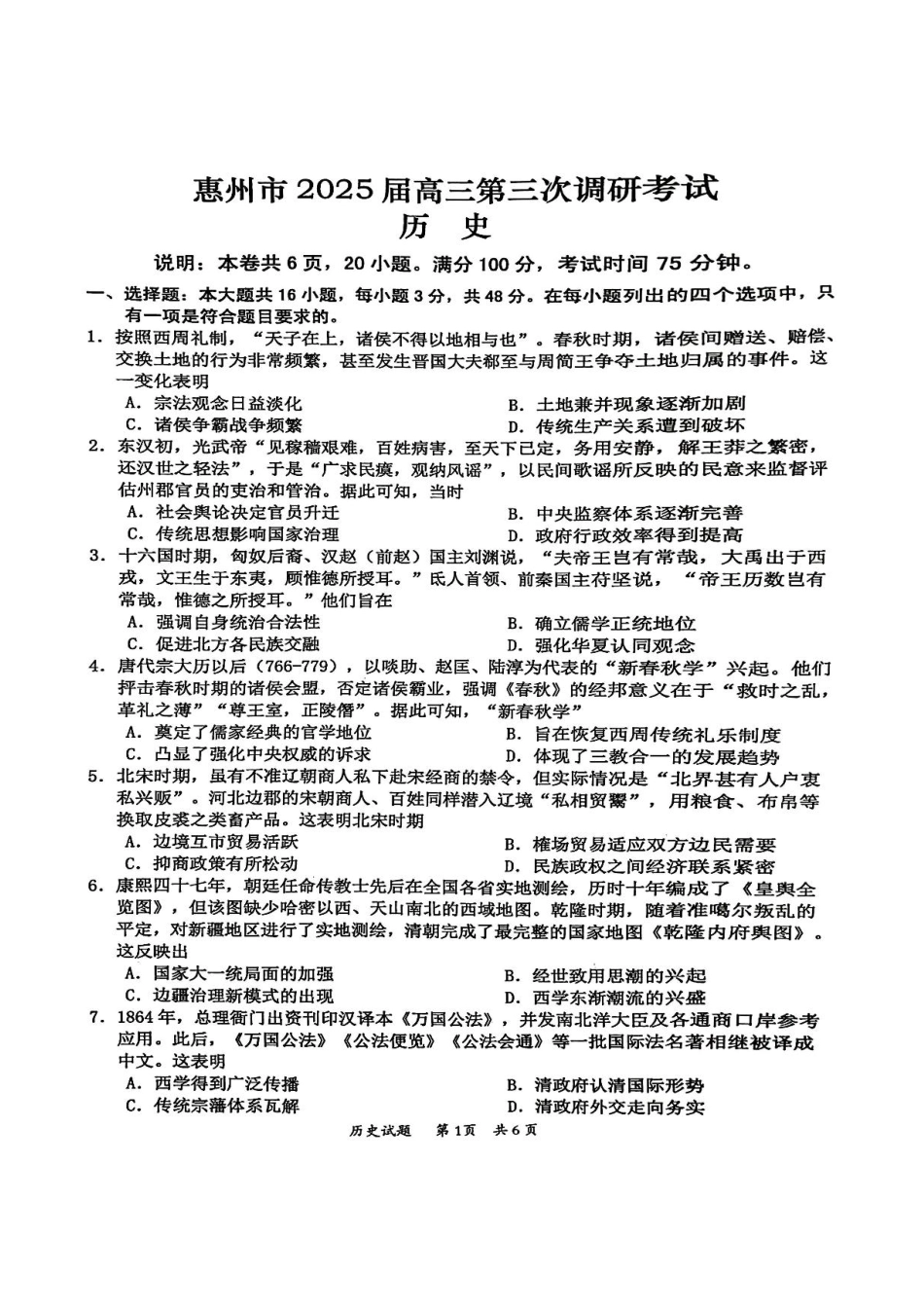 广东省惠州市2025届高三第三次调研考试（惠州三调）历史试题（含答案）.pdf_第1页