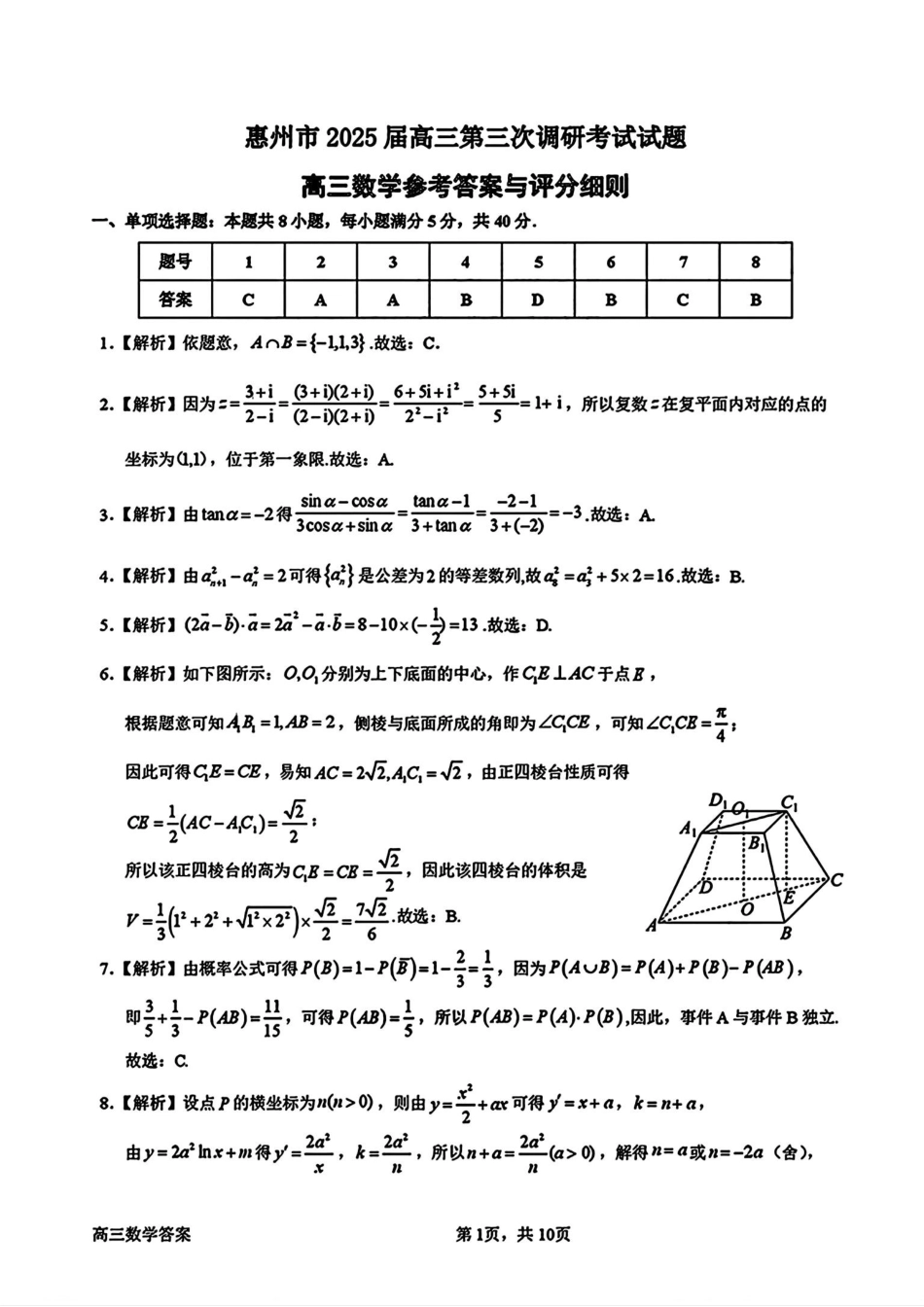 广东省惠州市2025届高三第三次调研考试（惠州三调）数学答案.pdf_第1页