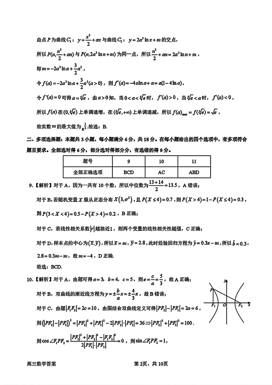 广东省惠州市2025届高三第三次调研考试（惠州三调）数学答案.pdf_第2页