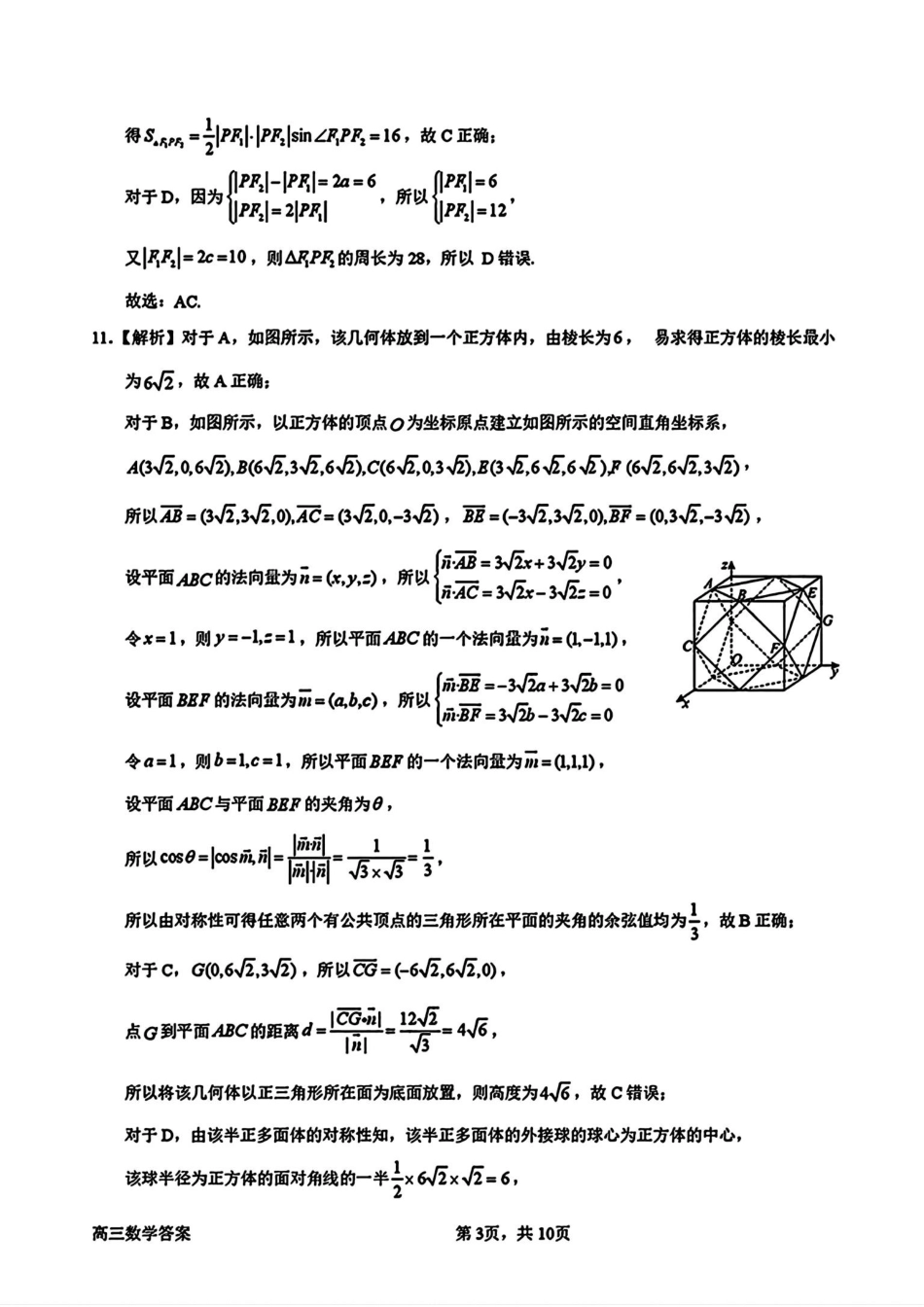 广东省惠州市2025届高三第三次调研考试（惠州三调）数学答案.pdf_第3页