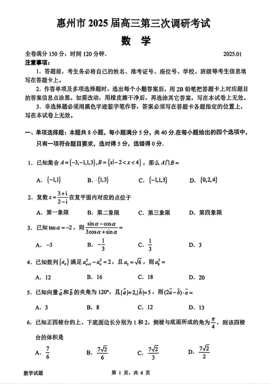 广东省惠州市2025届高三第三次调研考试（惠州三调）数学试卷.pdf_第1页