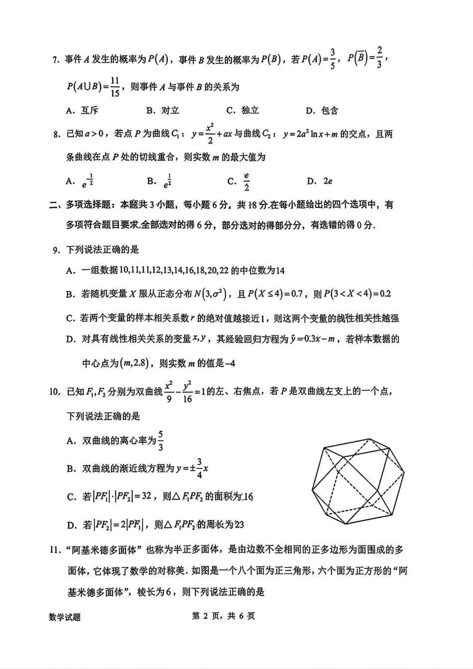 广东省惠州市2025届高三第三次调研考试（惠州三调）数学试卷.pdf_第2页