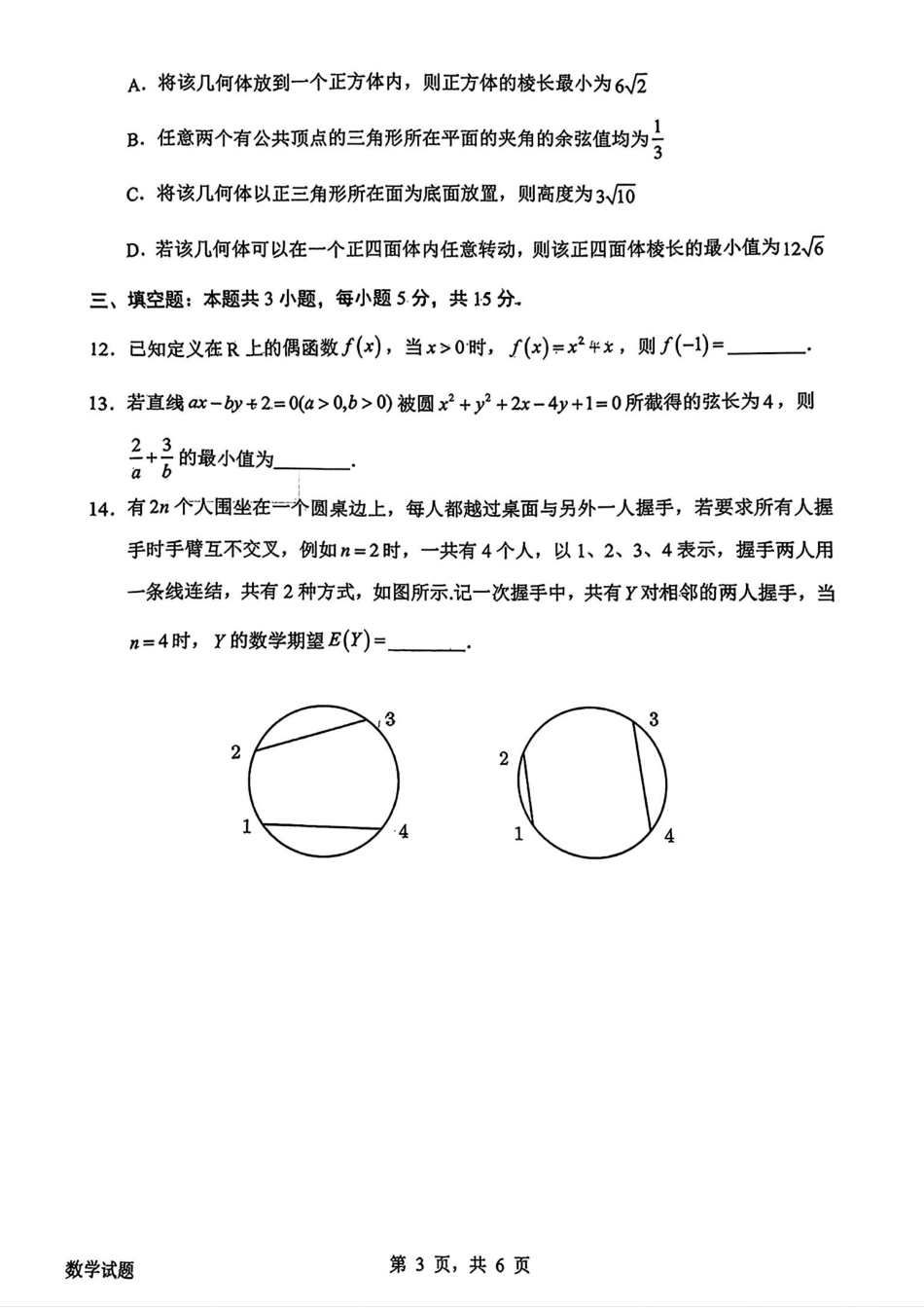 广东省惠州市2025届高三第三次调研考试（惠州三调）数学试卷.pdf_第3页