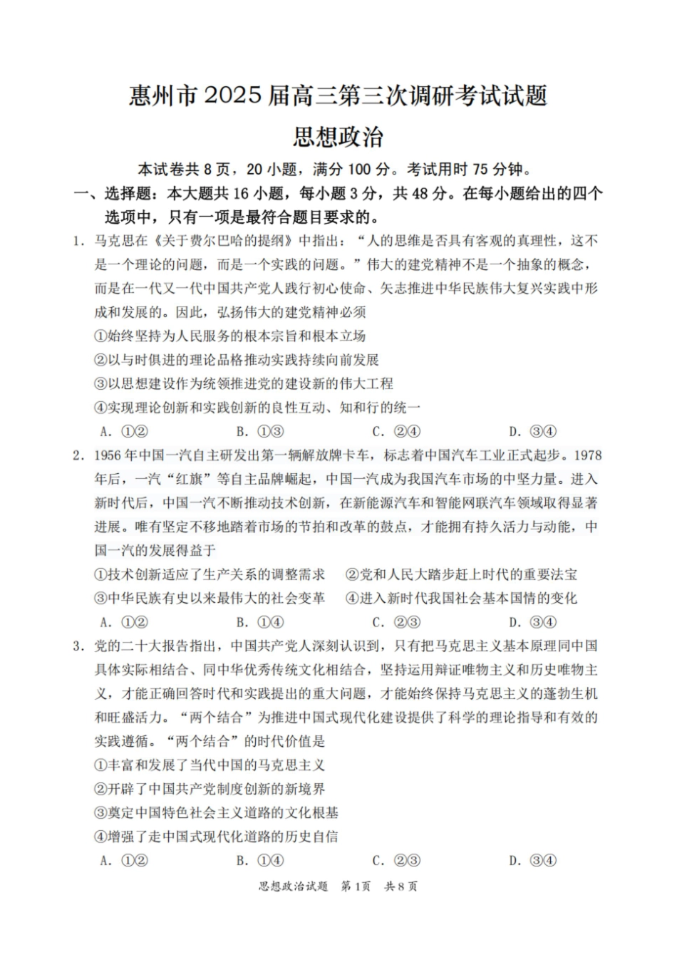 广东省惠州市2025届高三第三次调研考试（惠州三调）政治试卷（含答案）.pdf_第1页