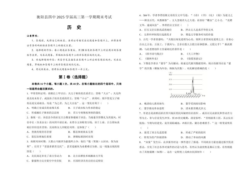 湖南省衡阳市衡阳县第四中学2024-2025学年高三上学期1月期末历史试题（含答案）.docx_第1页