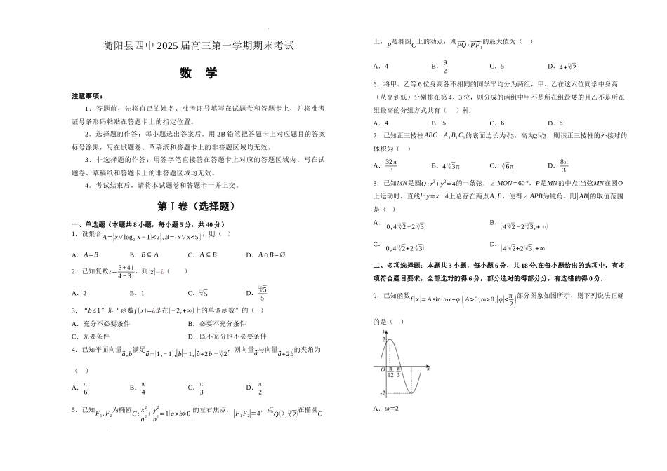 湖南省衡阳市衡阳县第四中学2024-2025学年高三上学期1月期末数学试题（含答案）.docx_第1页