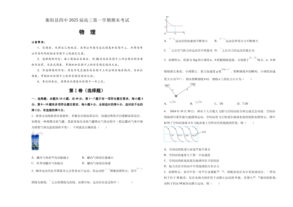 湖南省衡阳市衡阳县第四中学2024-2025学年高三上学期1月期末物理试题（含答案）.docx_第1页