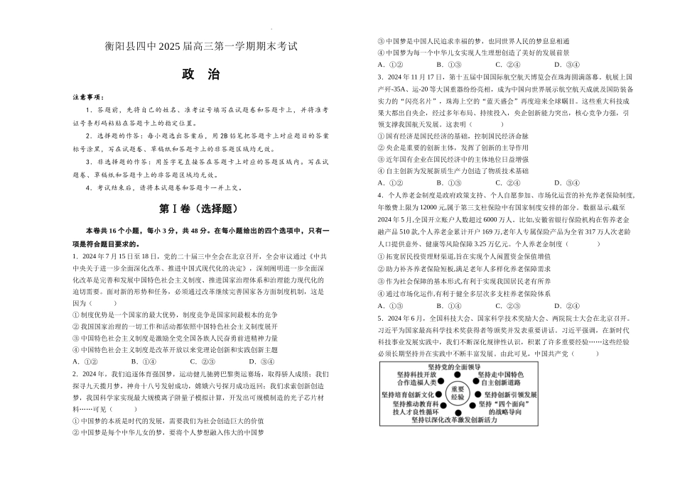 湖南省衡阳市衡阳县第四中学2024-2025学年高三上学期1月期末政治试题（含答案）.docx_第1页