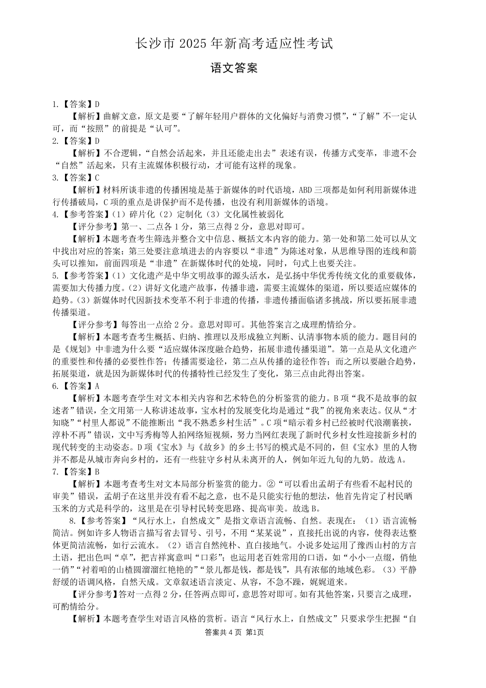 湖南省长沙市2024-2025学年高三上学期新高考适应性考试语文参考答案.pdf_第1页