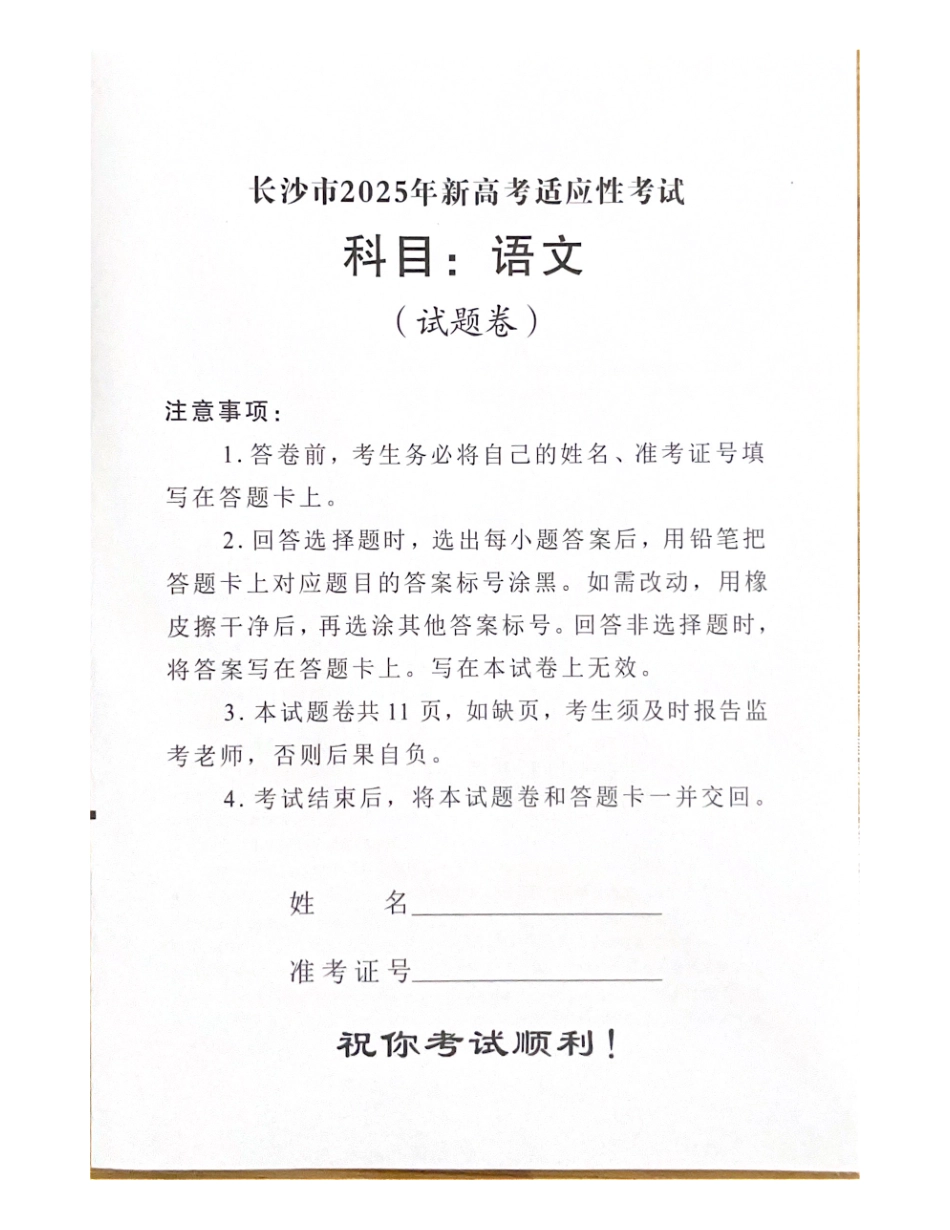 湖南省长沙市2024-2025学年高三上学期新高考适应性考试语文试卷.pdf_第1页