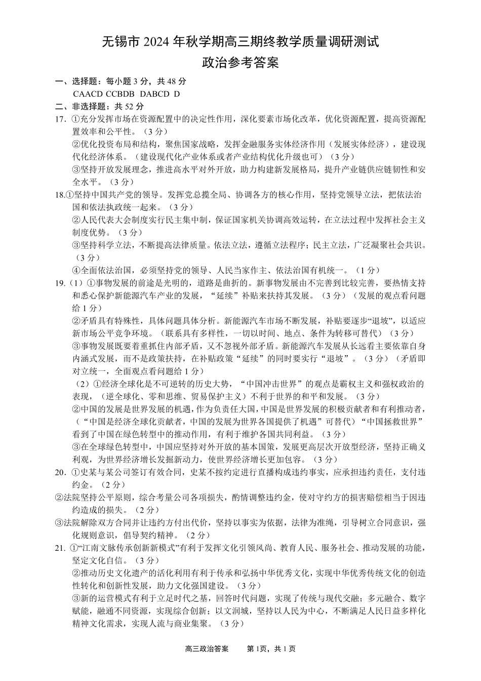 江苏省无锡市2024年秋季学期上学期高三期终教学质量调研测试 政治答案.pdf_第1页