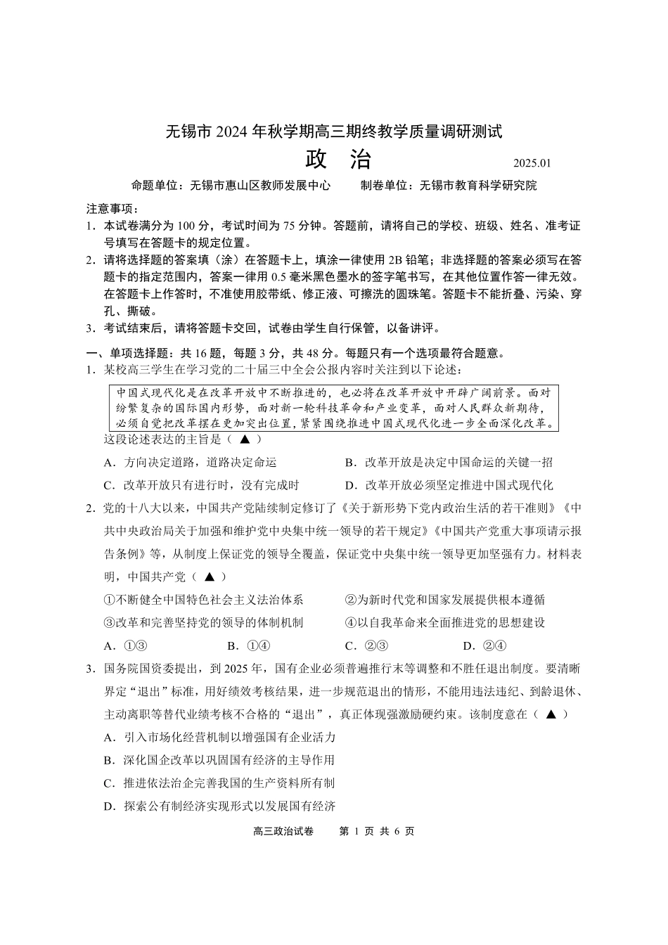 江苏省无锡市2024年秋季学期上学期高三期终教学质量调研测试 政治试题.pdf_第1页