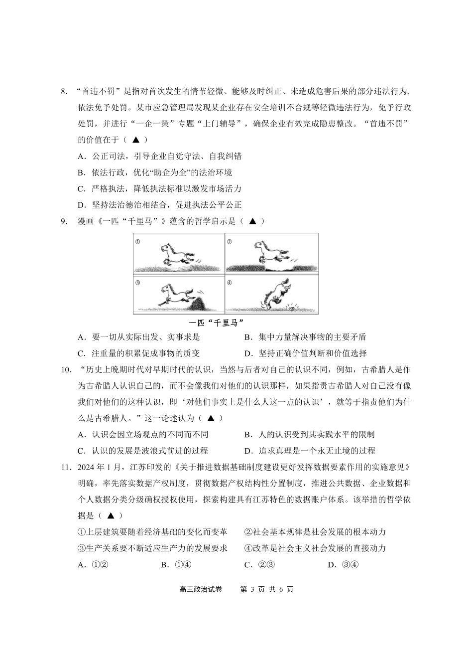 江苏省无锡市2024年秋季学期上学期高三期终教学质量调研测试 政治试题.pdf_第3页