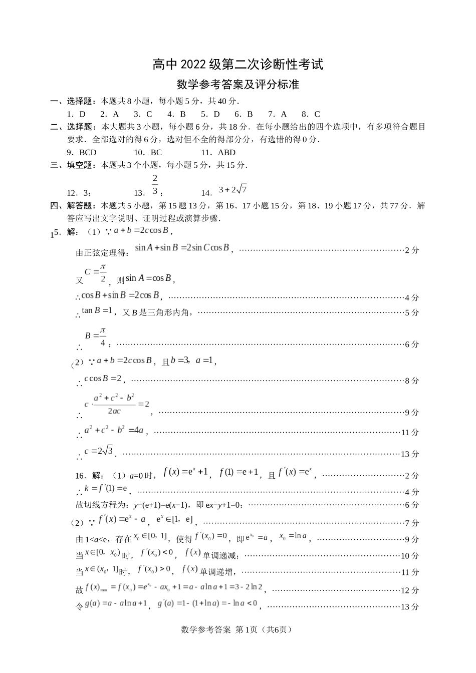 四川省绵阳市高中2022级第二次诊断性考试数学答案.docx_第1页