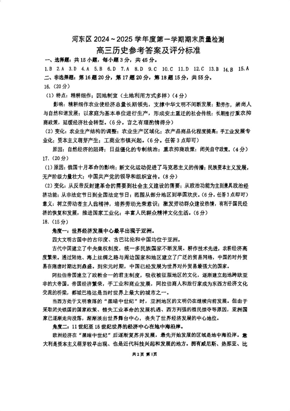 天津市河东区2024-2025学年高三上学期期末质量检测历史答案.pdf_第1页