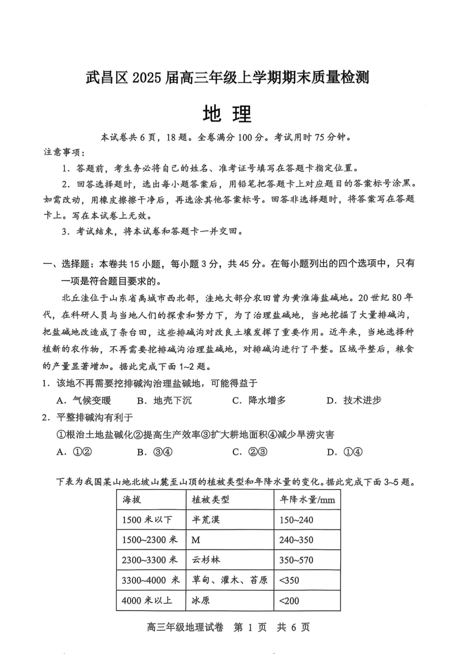 武昌区2025届高三年级上学期期末质量检测地理.pdf_第1页