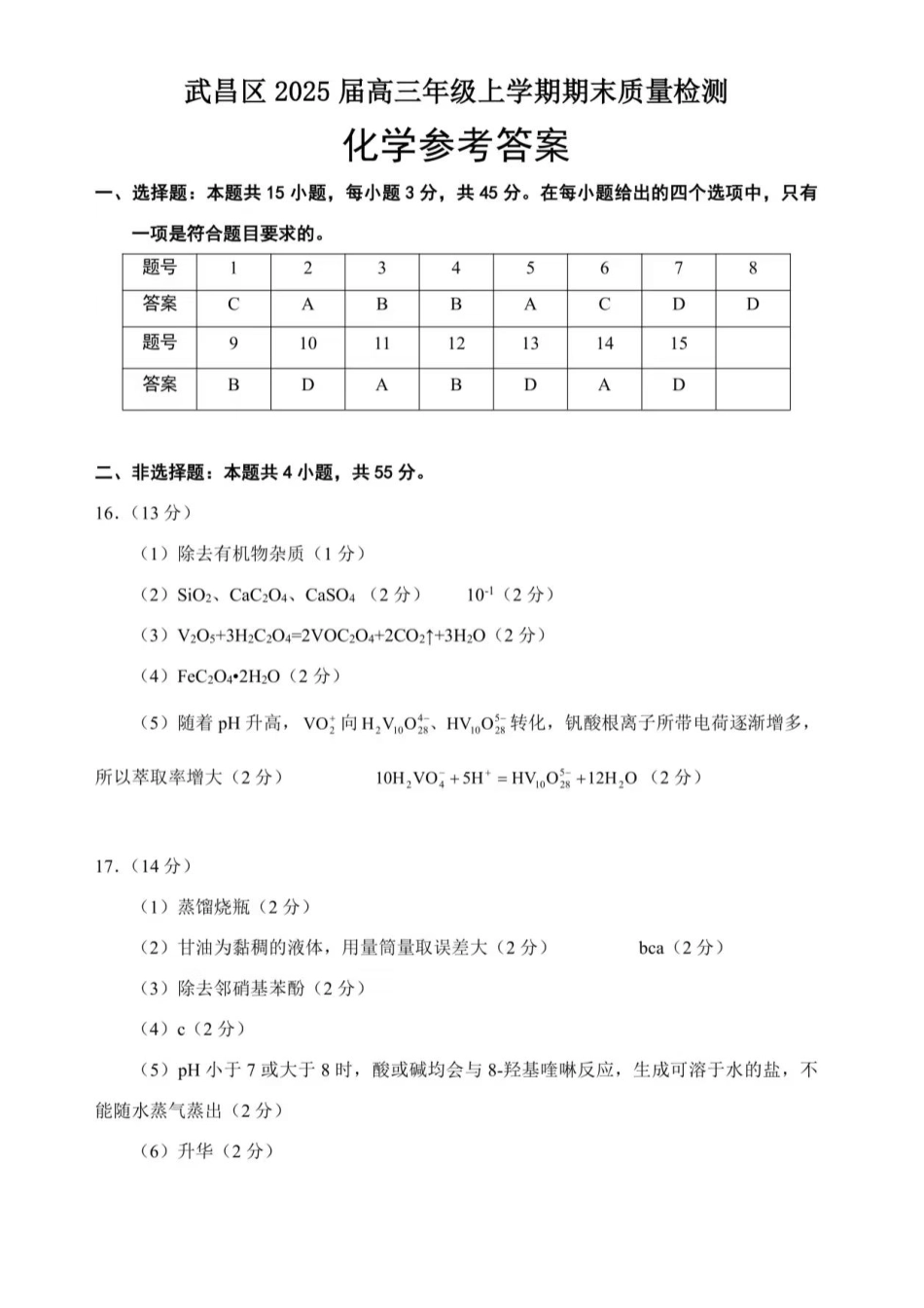 武昌区2025届高三年级上学期期末质量检测化学答案.pdf_第1页