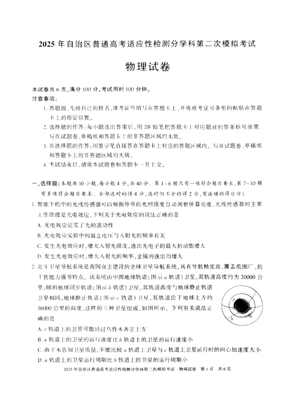 新疆维吾尔自治区2025届普通高考适应性检测分学科第二次模拟考试物理.pdf_第1页